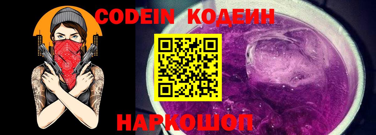 Кодеин напиток Lean (лин)  Codein Purple Drank  Вход с VPN  Верхний Уфалей 